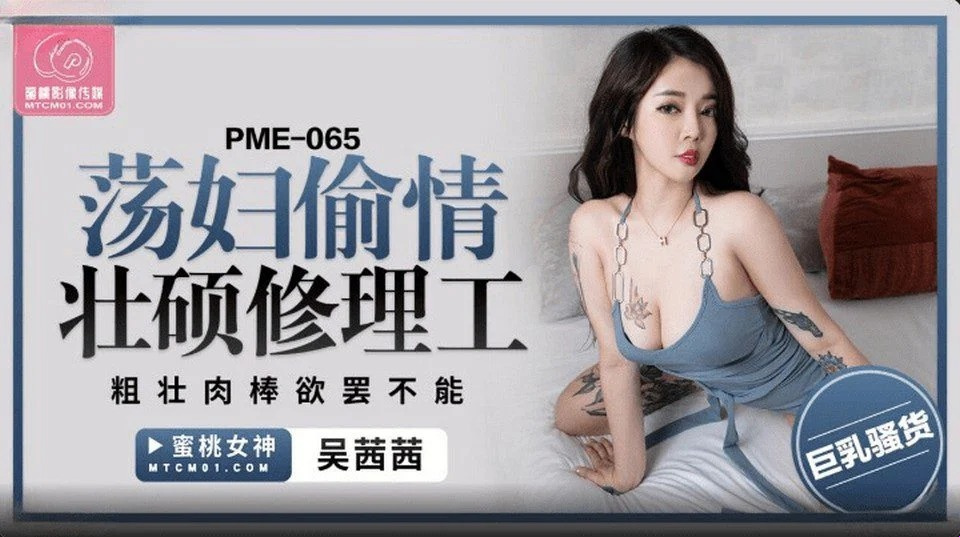 PME-065 操一個沉迷遊戲成天玩手機的女孩