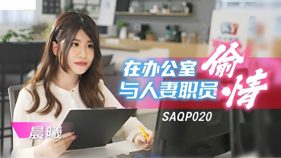 SA-SAQP-020 Мой непристойный коллега